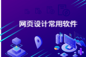 網頁設計常用軟件