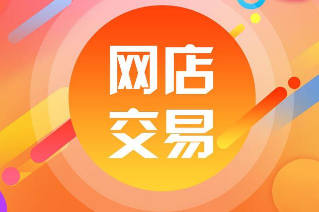 中國發(fā)布自然人網(wǎng)店管理規(guī)范 推進(jìn)網(wǎng)絡(luò)交易精細(xì)化治理